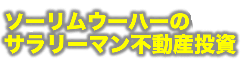 ソーリムウーハーのサラリーマン不動産投資