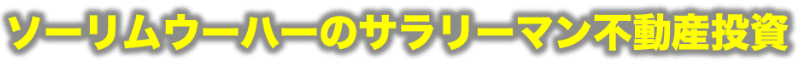 ソーリムウーハーのサラリーマン不動産投資